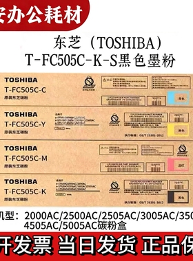 原装东芝T-FC505C原装粉盒 e2000AC/2500AC/2505碳粉 墨粉 碳粉盒