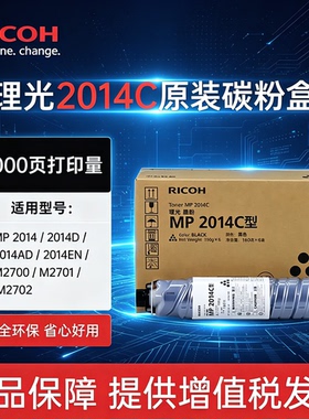 理光MP2014原装墨粉黑碳粉盒适用2014/D/AD/N/M2700/2702 2014C