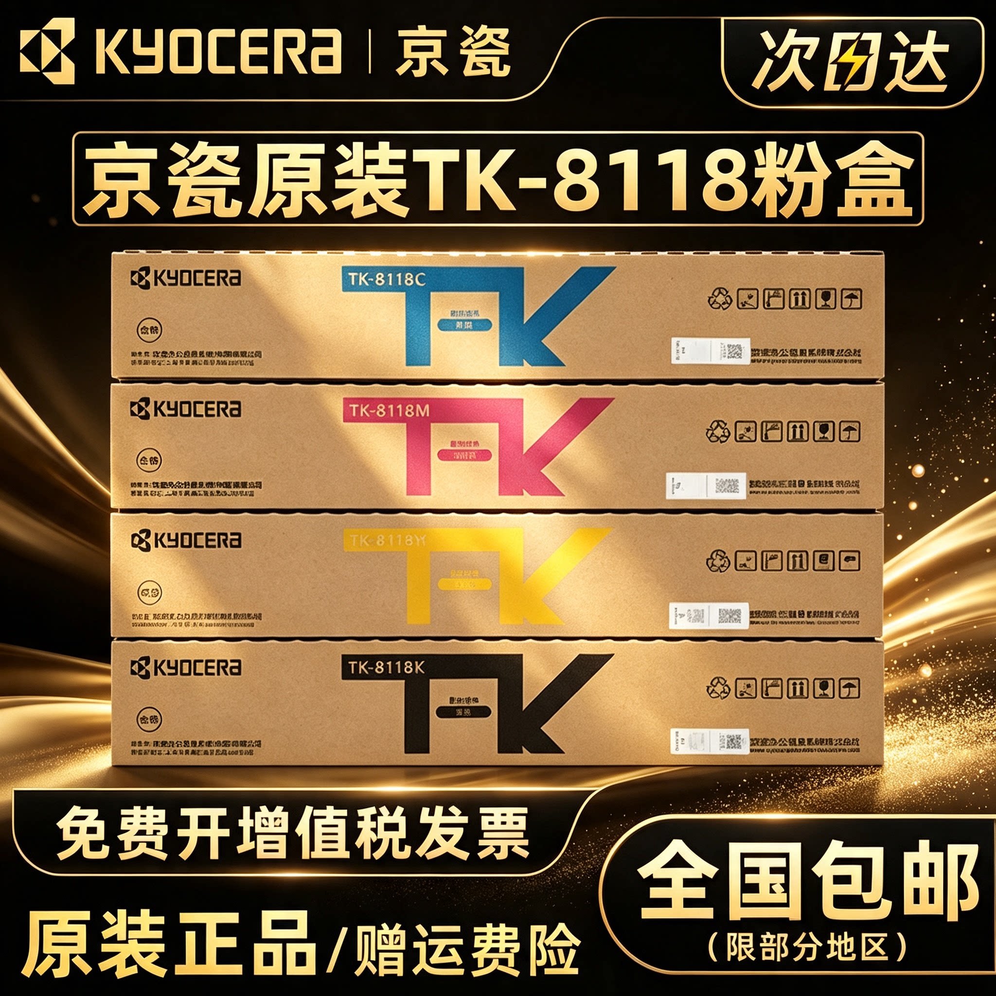 原装 京瓷 TK-8118粉盒ECOSYS M8124cidn  粉盒 碳粉 墨粉