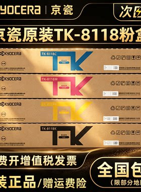 京瓷原装TK-8118四色碳粉