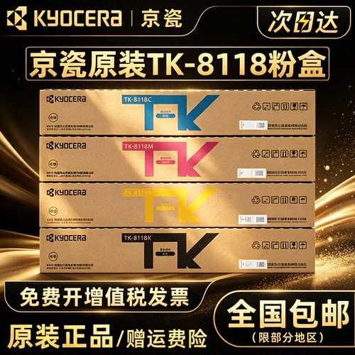 京瓷原装TK-8118四色碳粉