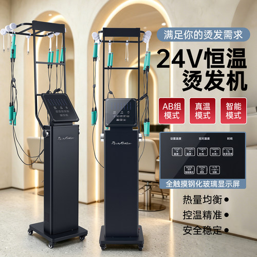 美发店24V恒温智能烫发机
