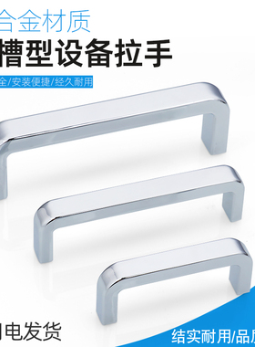 方槽型USANK-L68/L100/L120方形拉手锌合金把手U型电器柜箱把手