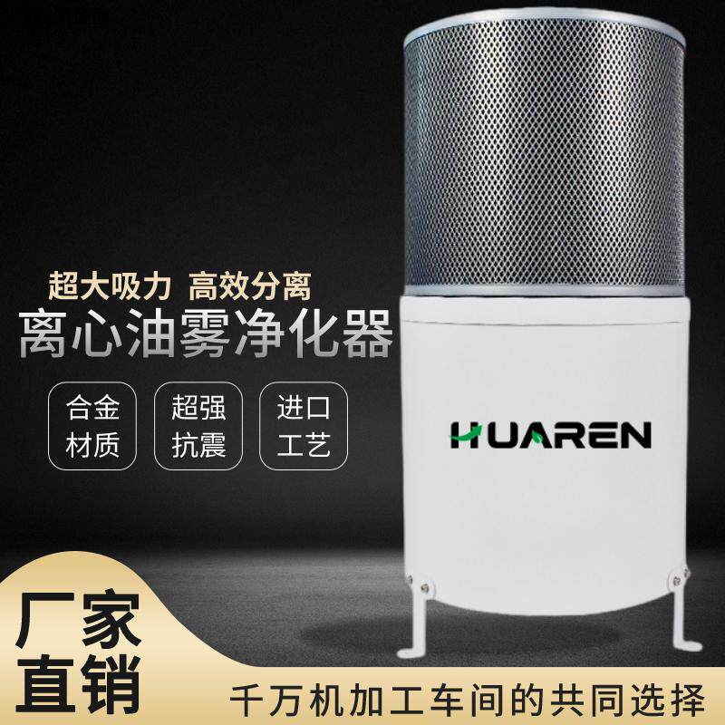 工业离心式油雾收集净化器走心机分离设备及耗材