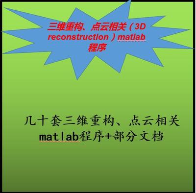 三维重构、点云相关（3D reconstruction）matlab程序+文档