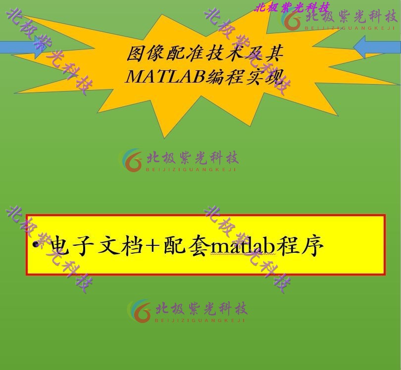 图像配准技术及其MATLAB编程实现电子文档配套matlab程序