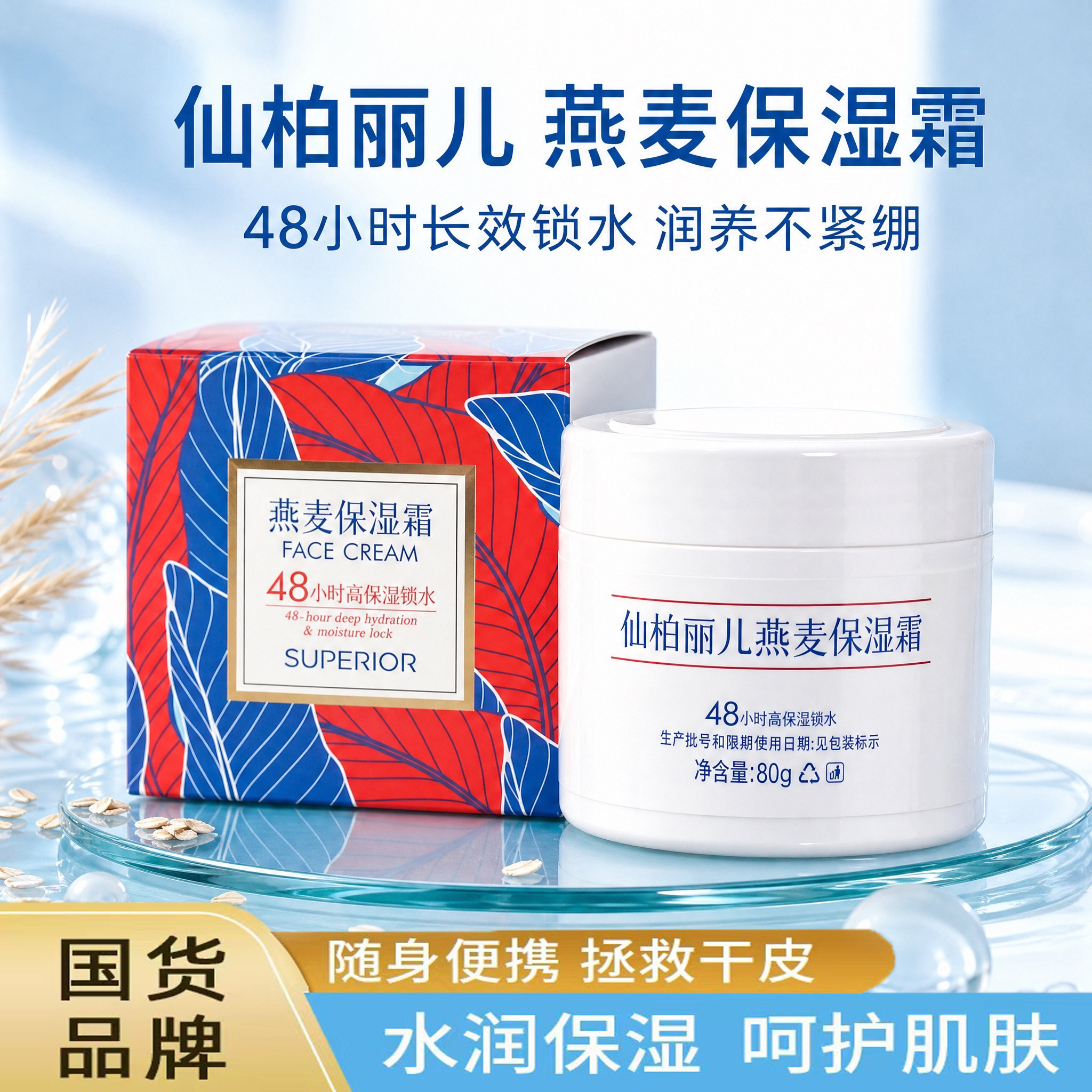 仙柏丽儿燕麦补水霜48小时补水