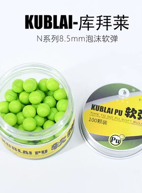 KUBLAI库拜莱N系列全新PU发泡球形软弹8.5mm海绵泡沫软蛋
