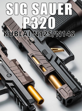 KUBLAI库拜莱N14软弹枪P320m18发射器模型N12S蒙古人空挂回趟玩具