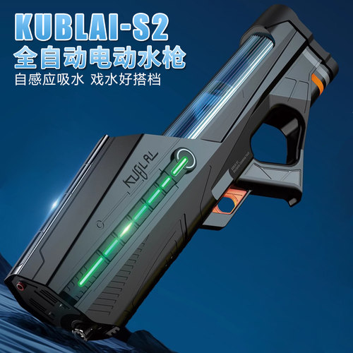 KUBLAI电动水枪库拜莱S2呲水喷水枪打水仗玩具男孩感应自动吸水