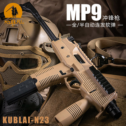 kublai新款库拜莱mp9软弹玩具枪自动连发模型N23s冲锋枪TP9