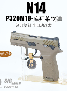 KUBLAI库拜莱N12软弹发射器P320m18模型N14S幽灵竞技空挂回趟玩具