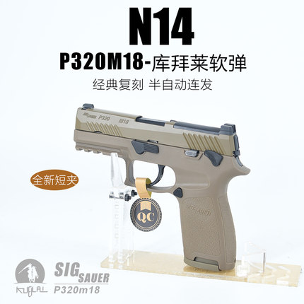 KUBLAI库拜莱N12软弹发射器P320m18模型N14S幽灵竞技空挂回趟玩具