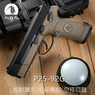 92G模型空挂回趟成人训练模拟教具 KUBLAI库拜莱P25激光玩具枪QSZ