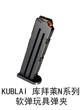 KUBLAI库拜莱N1弹夹N3蛋夹P320金属P8M2011原厂弹夹mp7