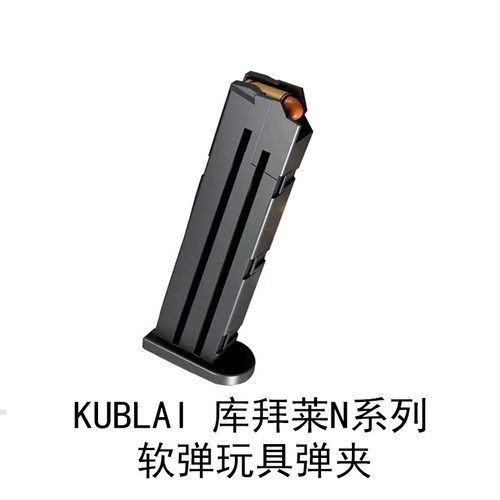 KUBLAI库拜莱N1弹夹N3蛋夹P320金属P8M2011原厂弹夹mp7