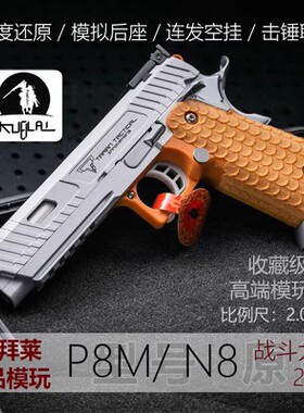 KUBLAI库拜莱N8玩具枪蝮蛇TTI2011蝰蛇战斗大师P8M训练模拟模型