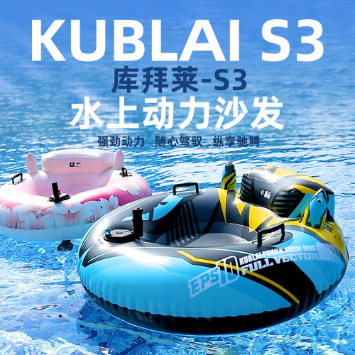 KUBLAI库拜莱S3水上动力沙发网红爆款戏水电动气垫游泳圈冲浪浮垫