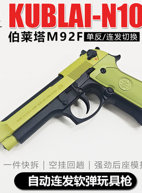 KUBLAI库拜莱N10软弹枪伯莱塔m92f全自动后座模拟训练成人玩具
