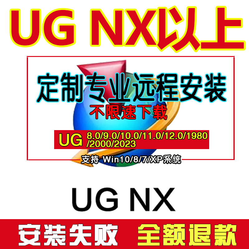 UG软件远程NX安装包教程12/11/10/9/8/1899/2000/2023全套2206