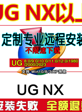 UG软件远程NX安装包教程12/11/10/9/8/1899/2000/2023全套2206