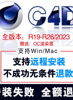 C4D软件2023中文C4D R26 R25 R23 R21R19 WIN/MAC M1远程安装服务