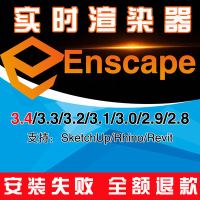 Enscape4.0/3.54/3.5/.4/3.3/3.2渲染器草图SU软件中文版远程安装