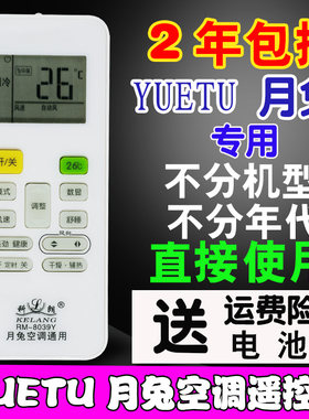 适用免设置 YUETU 月兔空调遥控器通用型原装玉兔 月兔26度摇控板