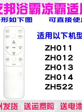 适用YOUPON友邦浴霸遥控器ZH012/522 013 014 011暖风机欧普容声