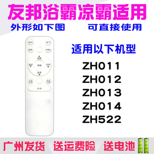 014 013 011暖风机欧普容声 522 适用YOUPON友邦浴霸遥控器ZH012