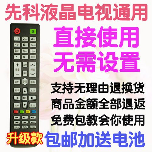 sast先科电视机遥控器万能通用