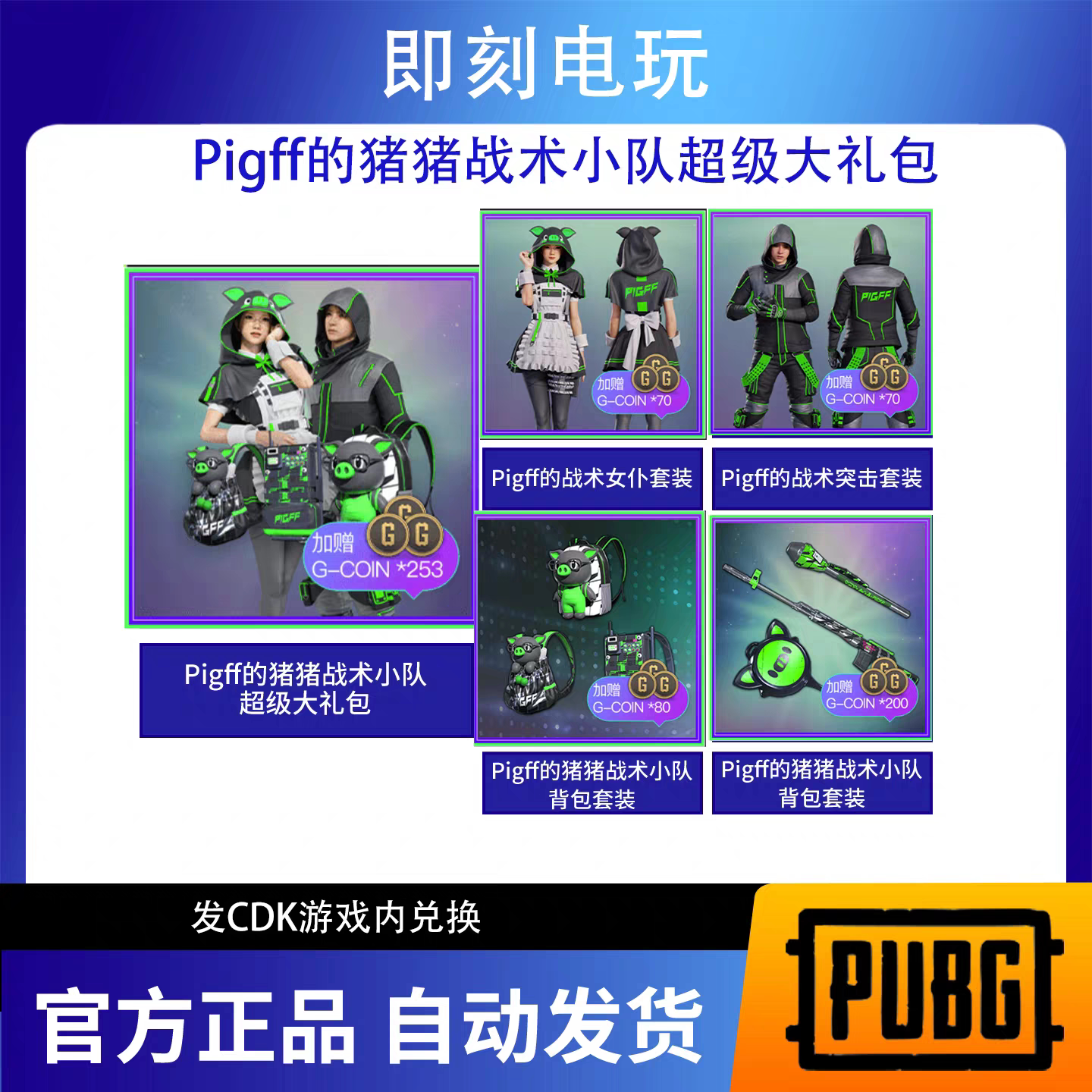PUBG绝地求生猪芳芳联名夹克猪猪战术联名PIGFF小队女仆兑换码CDK图片