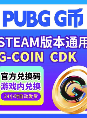 绝地求生g币吃鸡g币pubg充值G币PUBG金币游戏币皮肤官方CDK兑换码