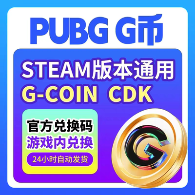 绝地求生g币吃鸡g币pubg充值G币PUBG金币游戏币皮肤官方CDK兑换码