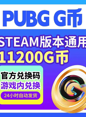 PUBGG币11200GCDK兑换激活码绝地求生金币吃鸡g币充值