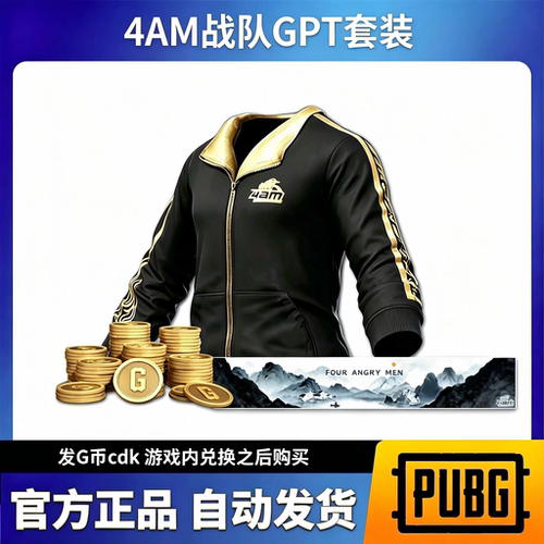PUBG绝地求生合作者4AM黑东战神17战队飘柔黑金白战神兑换码CDK