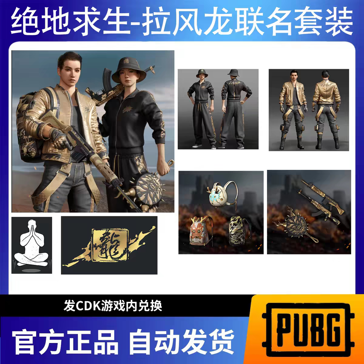 PUBG绝地求生拉风龙联名皮肤套装超级大礼包吃鸡CDK激活码图片