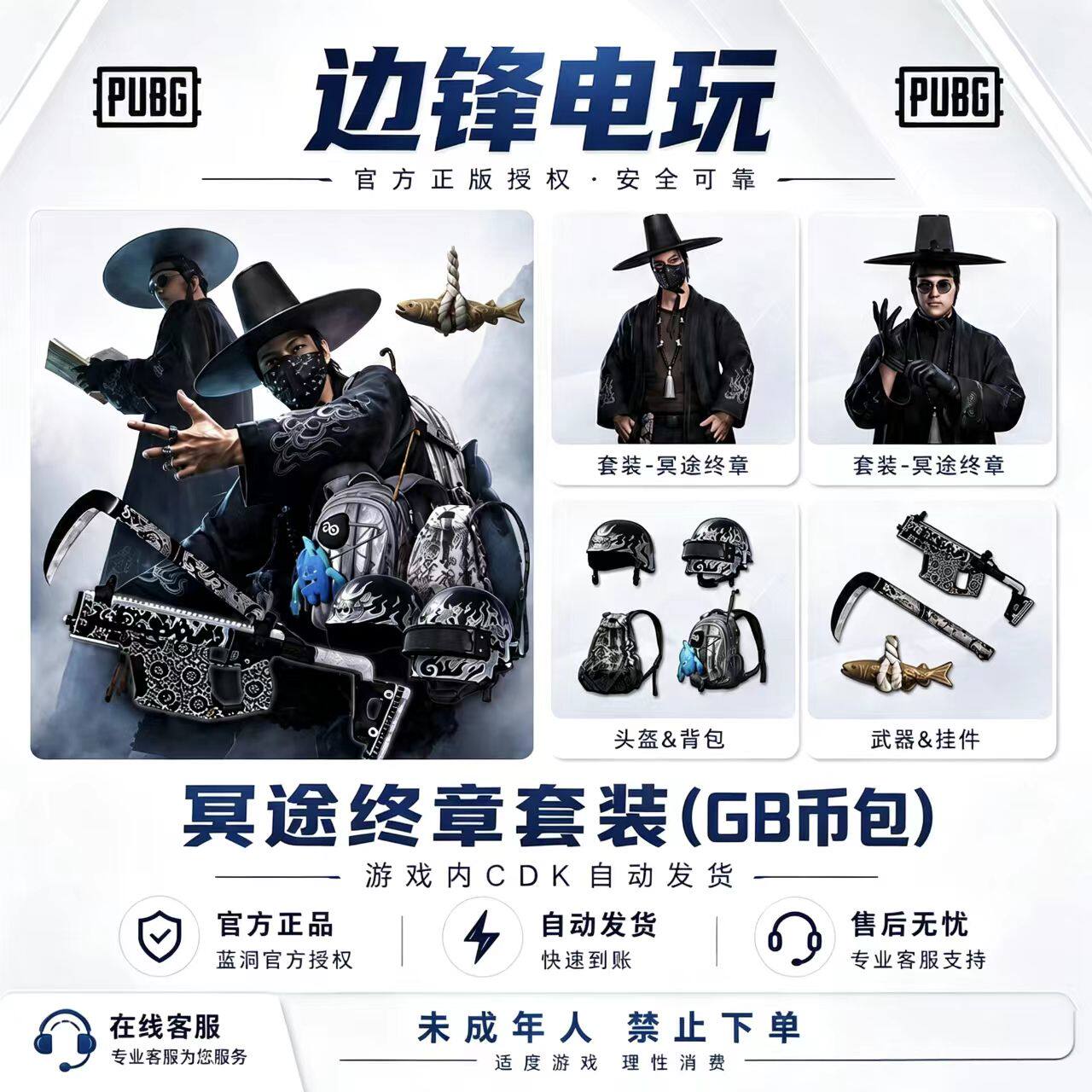 PUBG绝地求生冥途终章套装不速之客套装CDK激活码兑换码图片