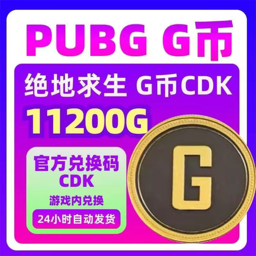 PUBGG币11200GCDK兑换激活码绝地求生金币吃鸡g币充值