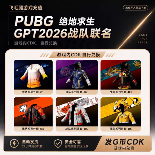 PUBG绝地求生PERO战队套装17战队套装GPT2026战神东南亚CDK激活码