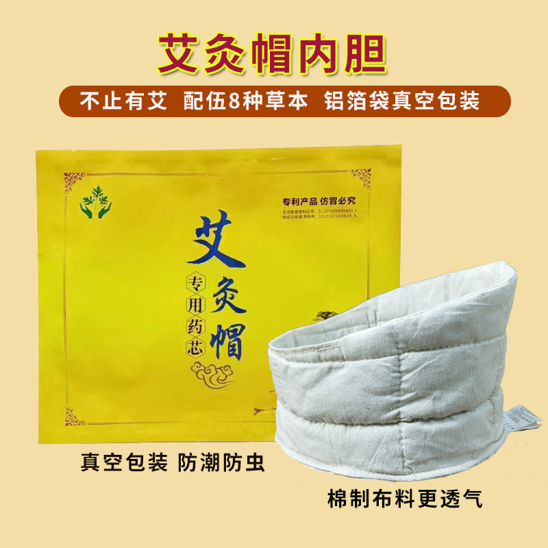 艾灸帽艾绒九味草本头套芯内胆头部热敷头疗熏蒸罩加热器发热