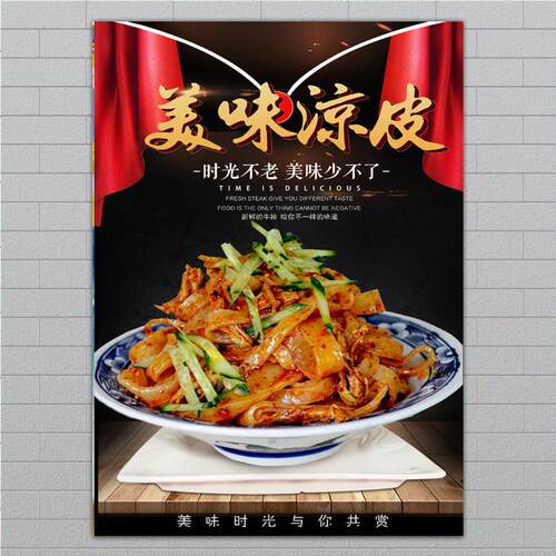 凉皮凉面凉粉宣传海报肉