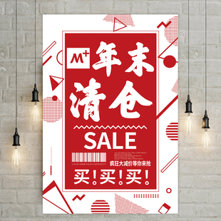 年底大清仓年终大促迎新年促销降价折扣防水广告海报贴纸贴画定制