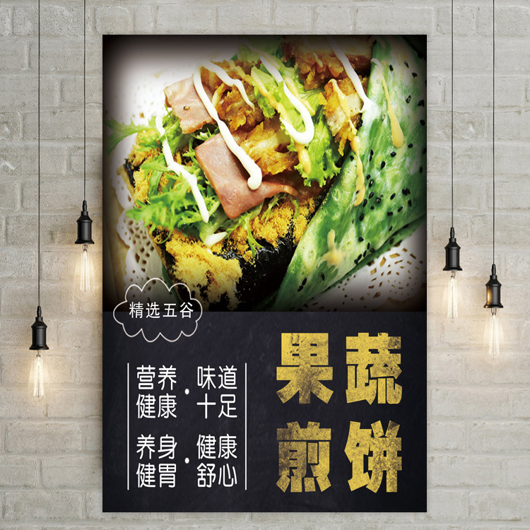 果蔬煎饼海报山东杂粮煎饼果子广告海报贴画小吃车店宣传画墙贴图