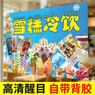 冰淇淋广告贴纸冷饮雪糕广告牌子冰激凌冰柜贴纸宣传海报墙贴
