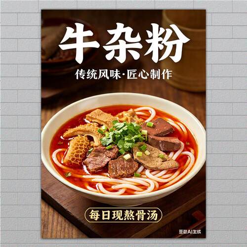 美食牛杂粉海报广告面牛
