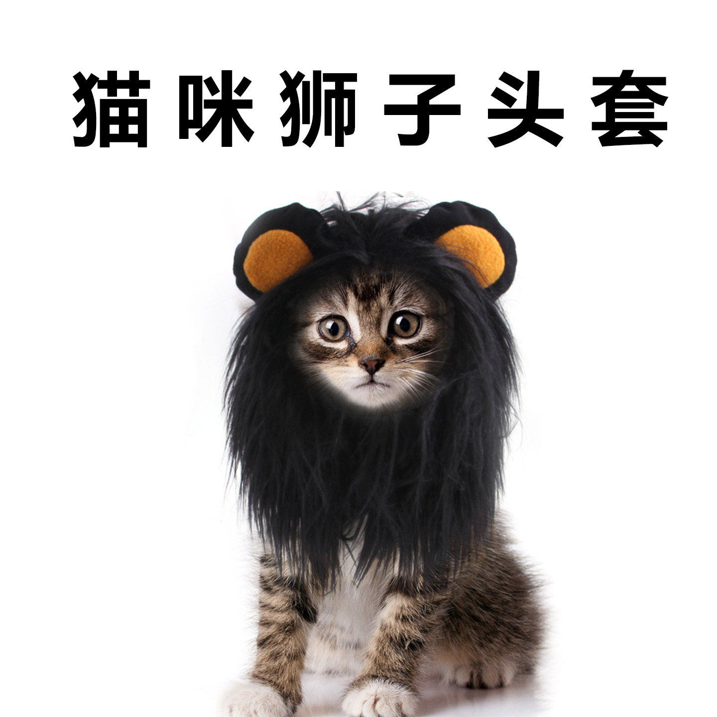 小猫头套狮子头饰猫玩具搞怪假发图片