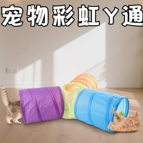 Y通彩虹可折叠耐玩猫隧道玩具