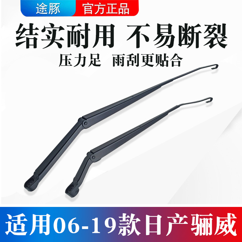 适用于06-19款骊威骏逸前挡玻璃雨刮臂雨刷支架连动杆U型摇摆臂