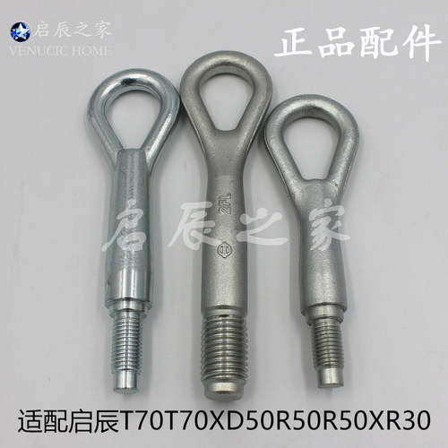 启辰正品适配前保险杠拖车钩